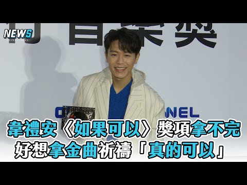 【韋禮安】〈如果可以〉獎項拿不完  好想拿金曲祈禱「真的可以」｜2022 hito流行音樂獎