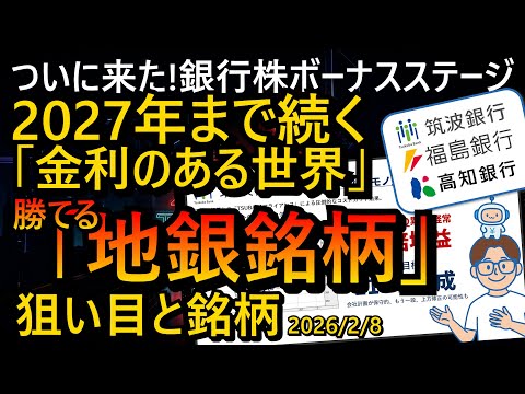 ついに来た！銀行株ボーナスステージ。2027年まで続く「金利のある世界」で勝てる銘柄　#高知銀行 #福島銀行 #筑波銀行