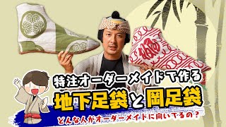 地下足袋と岡足袋をオーダーメイドで作ろう！どんな人が特注オーダーメイドに向いているの？