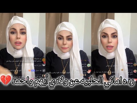 اماني الحلبيه رد اماني عن الفيديو حبست احمد بالغرفه توضيح كامل شو صار