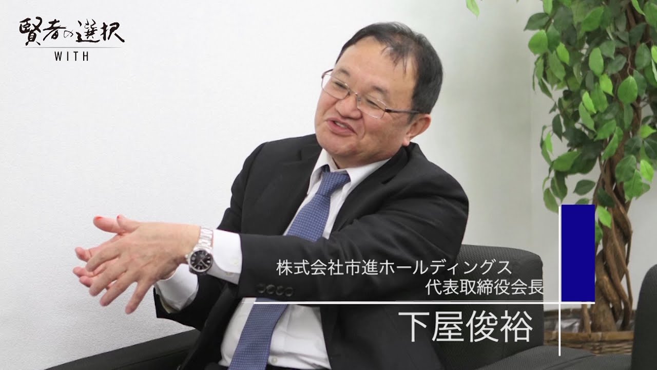 賢者の選択 WITH】株式会社市進ホールディングス - YouTube