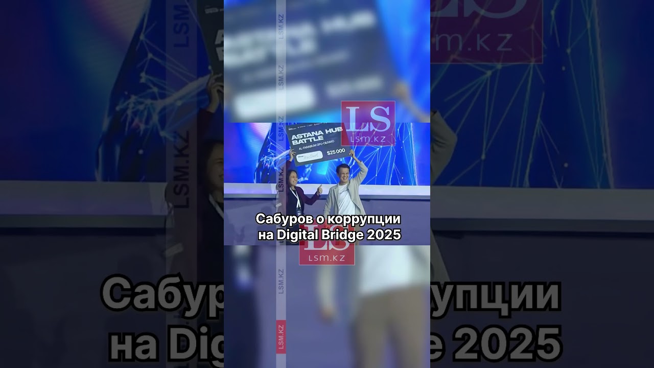 Сабуров о коррупции на Digital Bridge 2025