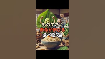 ものすごく寿命が伸びる食べ物6選#chatgpt #chatgpt活用 #ai #雑学 #豆知識 #食べ物 #健康 #寿命