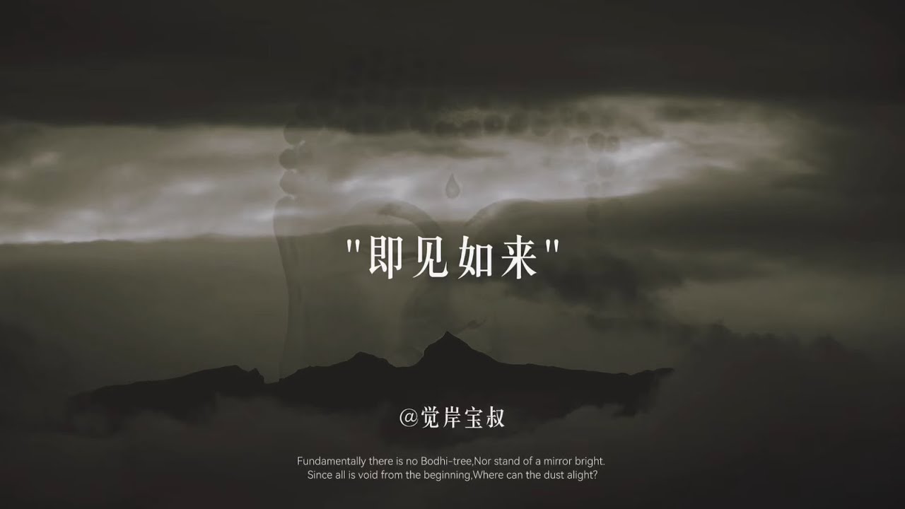 《金刚经》中这一句，道破了我们一生执着与烦恼的根源：“若见诸相非相，即见如来。”