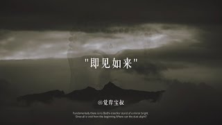 《金刚经》中这一句，道破了我们一生执着与烦恼的根源：“若见诸相非相，即见如来。”