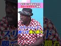 ボビー・オロゴンが語る投資の失敗 #shorts