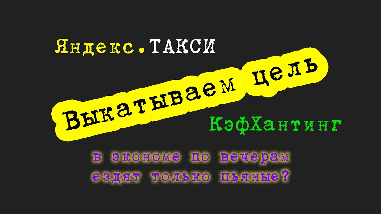 Работаем в такси. Выкатываем цель. По ночам в экономе только пьяные пассажиры?