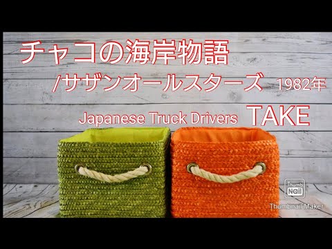 【歌ってみた】チャコの海岸物語/サザンオールスターズ　1982年(昭和57年)　Japanese Truck Drivers TAKE