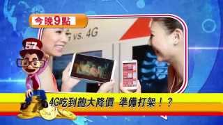 57金錢爆預告-2015-0415-4G吃到飽大降價!電信四雄準備打架?!