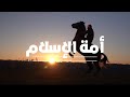 أمة الإسلام أنشودة حماسية مؤثرة 2026 محمد الددا محمود علي ابو عبيد