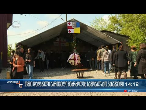 ომში დაღუპული ქართველი მებრძოლის სამოქალაქო პანაშვიდი