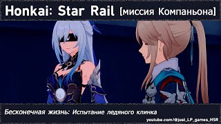Honkai: Star Rail | Бесконечная жизнь: Испытание ледяного клинка