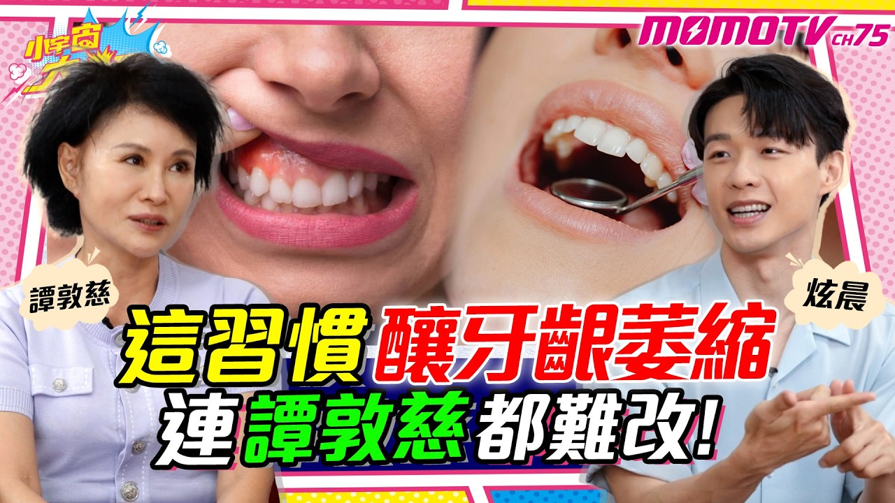 這習慣釀 牙齦萎縮  連 譚敦慈 都難改!ft. 炫晨 譚敦慈【 小宇宙大爆發 】