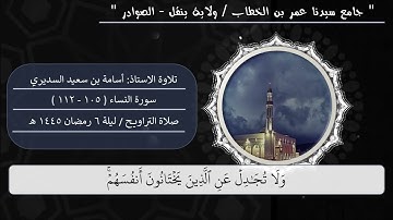 تلاوة الاستاذ : أسامة بن سعيد السديري / صلاة التراويح ليلة ٦ رمضان ١٤٤٥هـ / سورة النساء (١٠٥ - ١١٢)