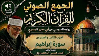 الحزب 28 -سورةالنحل- برواية السوسى عن أبى عمرو - من طريق الطيبة - المعصراوى
