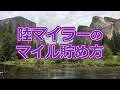 陸マイラーのマイルの貯め方をご紹介します【有村歩侑】