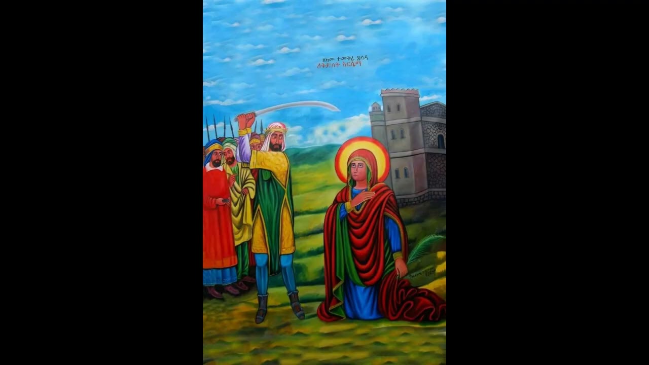 መስከረም 29-(2018 ዓ.ም) የሰማዕቷ የቅድስት አርሴማ ተኣምራትና ቃል ኪዳን እና መልእክት
