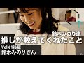 【Vol61後編】鈴木みのりさん「なぜ彼女は”推し”に愛を注ぐのか。推しが教えてくれたもの」【CREATIVE TRAIN】