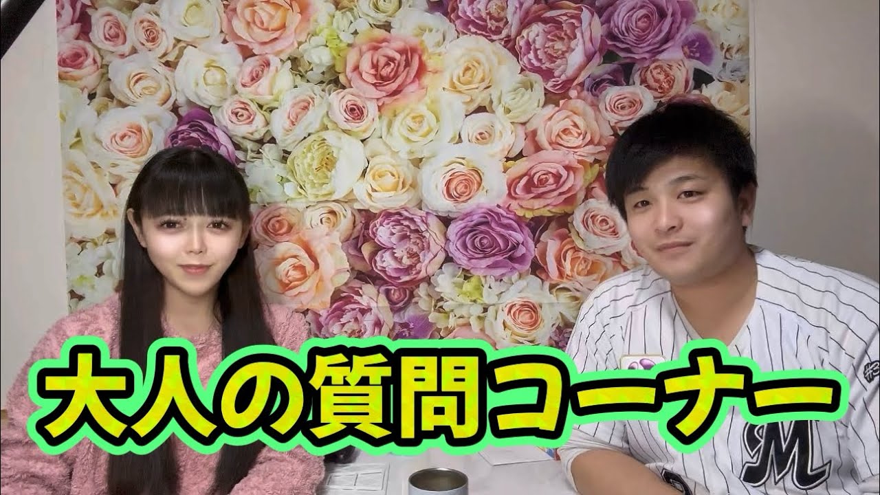 大人の質問コーナー🔞