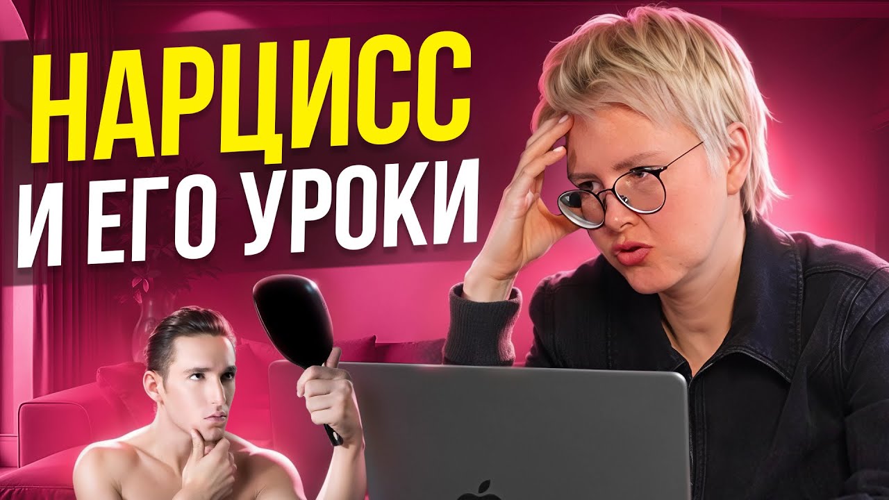 Как видит мир НАРЦИСС. Манипуляции. Чему учат отношения с нарциссом