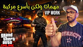 قراند 5 : لعبت مهمات vip work ولكن بأسرع مركبة في اللعبة