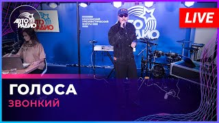 Звонкий - Голоса (LIVE @ Авторадио)