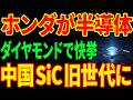 【ホンダ衝撃】自動車メーカーが「究極の半導体」を作った...シリコンの数万倍の素材とは