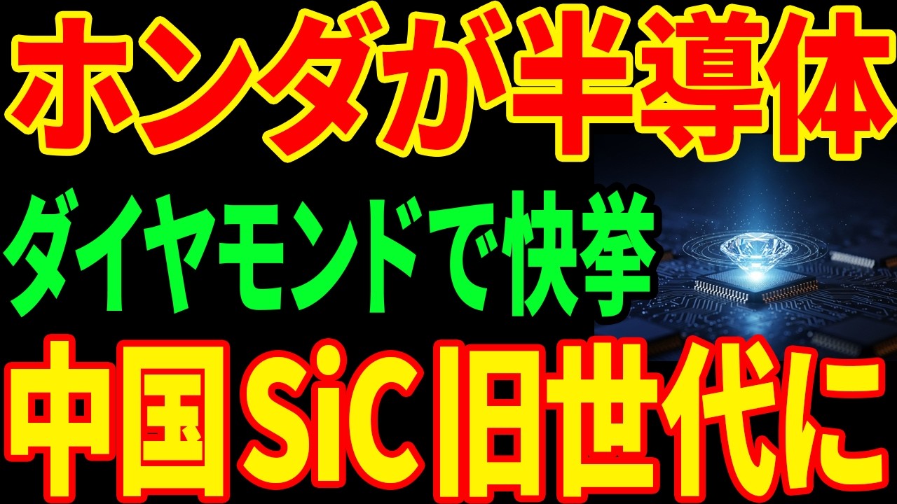 【ホンダ衝撃】自動車メーカーが「究極の半導体」を作った...シリコンの数万倍の素材とは