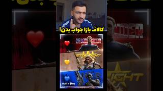 کالاف بازا جواب بدن! 😎 #موبایلگیمر #کالاف_موبایل #codm