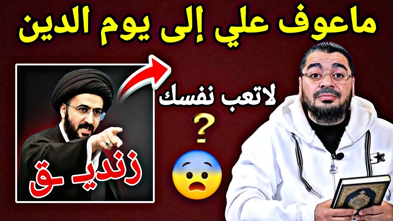 مناااظرة طـ ـاااحنة🌪حشـ ـر السـ ـيد علي الحسيني😈 واعـ ـترف بعـ ـدم معرفـ ـته للقرآن😆😂