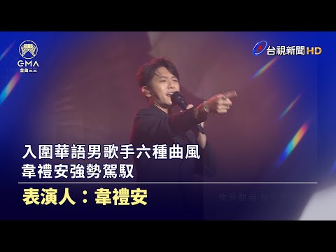 入圍華語男歌手六種曲風 韋禮安強勢駕馭【金曲快訊】