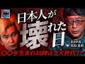 【日本人が壊れた日】他人の痛みがわからないクズ世代／宮台真司が暴く感情が死んだ国日本の将来【5年後の世界】