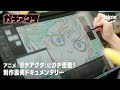 アニメ『ガチアクタ』にガチ密着！制作裏側ドキュメンタリー | プライムビデオ