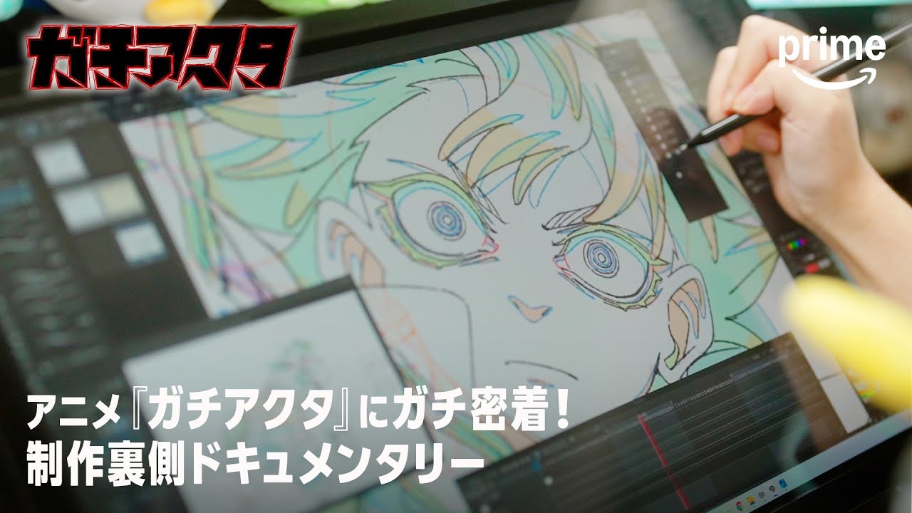 アニメ『ガチアクタ』にガチ密着！制作裏側ドキュメンタリー | プライムビデオ