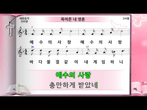 찬309장 목마른 내 영혼 미가엘 반주