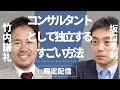 竹内謙礼さんとの対談「個人コンサルタントとして独立する方法」
