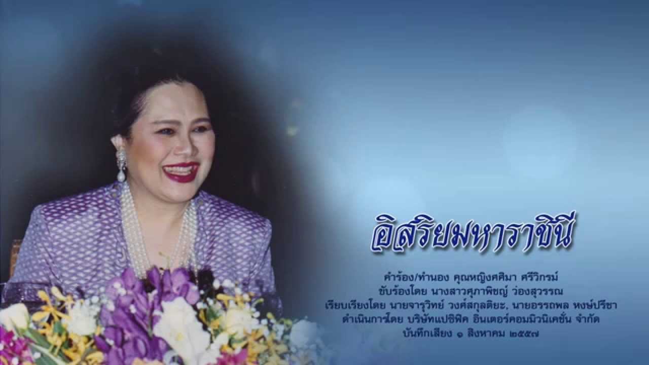 เพลง อิสริยมหาราชินี