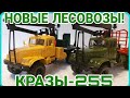 НОВЫЕ КОНВЕРСИИ! КРАЗ-255 С РОСПУСКОМ И КРАЗ-255 С КМУ И ПРИЦЕПОМ!