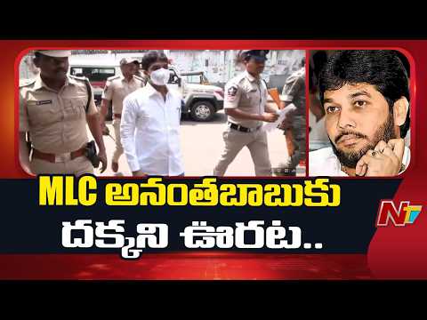 MLC Anantha Babu Bail Petition: Verdict Postponed in Driver Subramanyam Mu*rder Case | NTV Telugu - NTVTELUGU