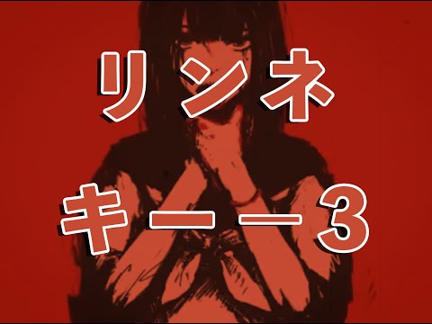 【karaoke】リンネ  キー−3
