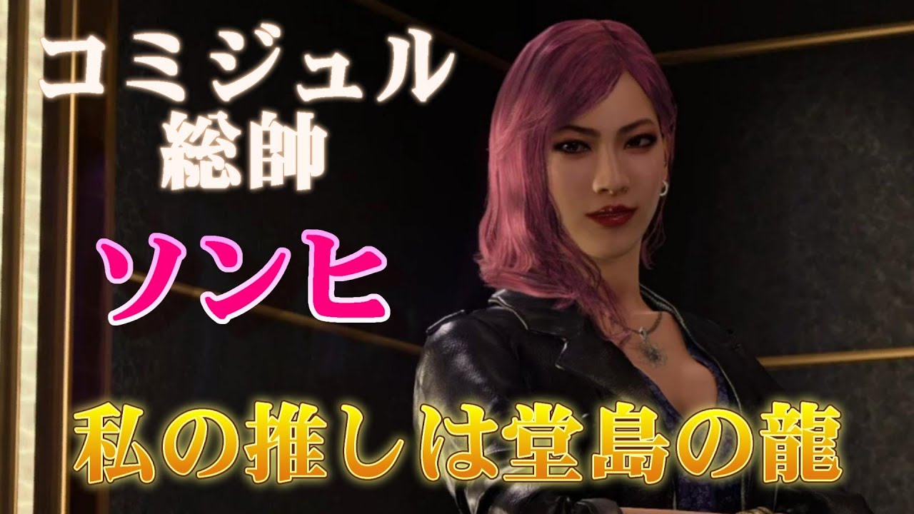 龍が如く8「コミジュル総帥・ソンヒ~私の推しは堂島の龍~」#ソンヒ#龍が如く#龍が如く8 - YouTube