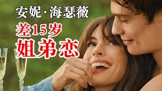 性張力拉滿～美艷少婦vs小狼狗，誰看誰迷糊#电影解说 #一口气看完 #movie