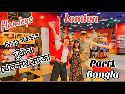 ভিডিও: Hamleys বিশ্বের বৃহত্তম খেলনা দোকান