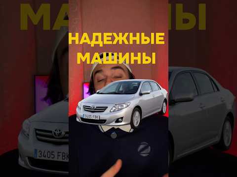 надежные аппараты за 200к #автоподбор #машина #автомобили #топ #обзор #шортс #тренды #авто #тойота