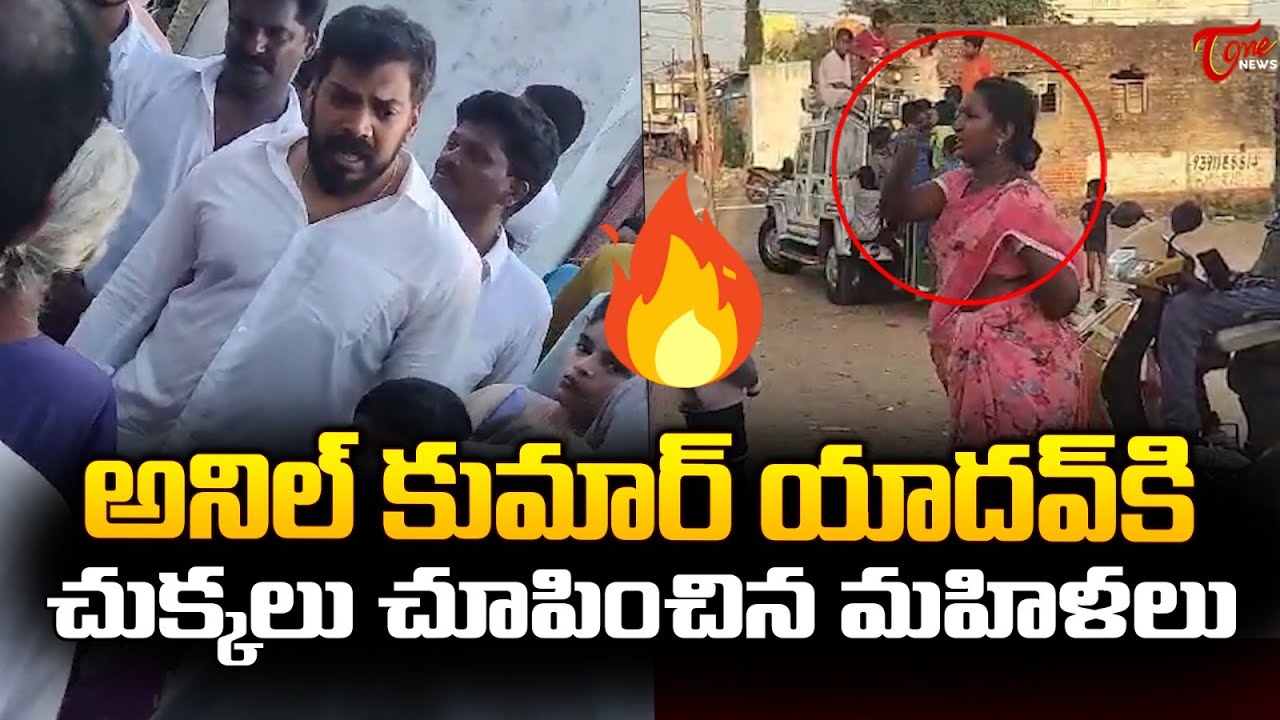 అనిల్ కుమార్ యాదవ్ కి చుక్కలు చూపించిన మహిళలు | MLA Anil Kumar Yadav | Nellore | TOne News