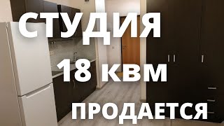 Квартира-студия 18 квм на продажу!!! 5 км от Москвы!!!