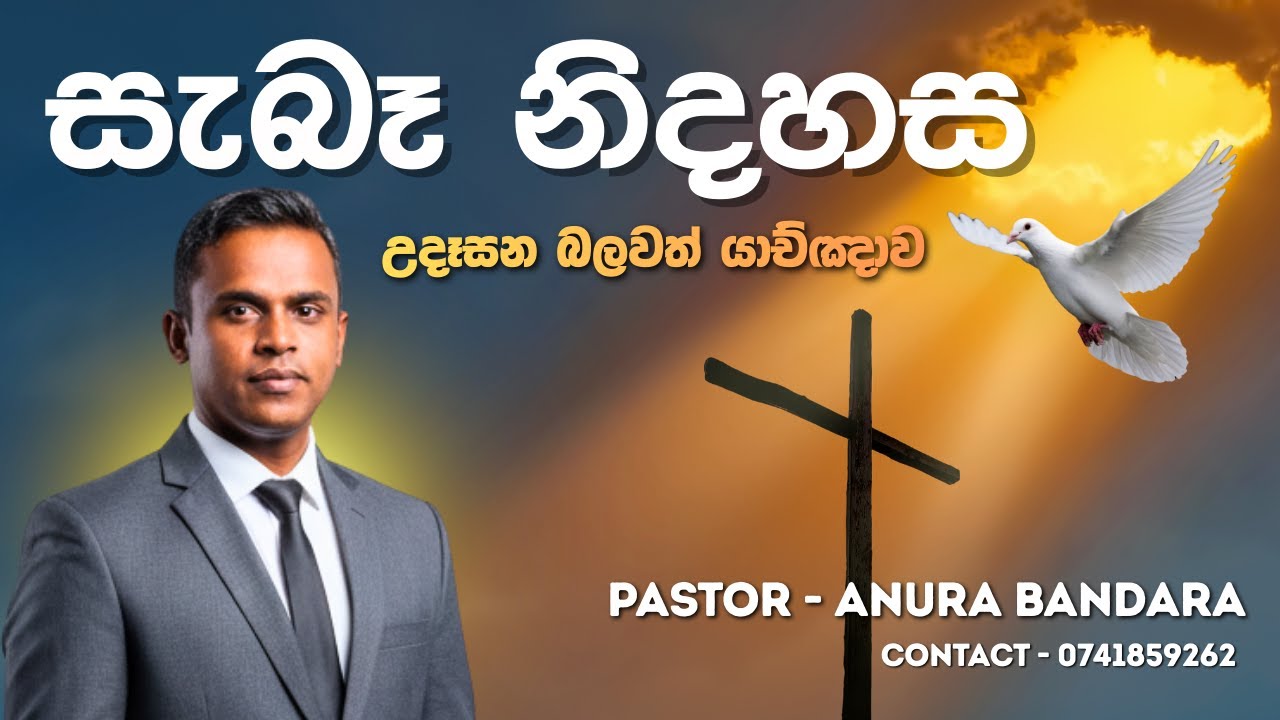 🙏 උදෑසන බලවත් යාච්ඤාව || සැබෑ නිදහස      || morning prayer