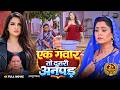 एक गवार तो दूसरी अनपढ़ | Aamrapali Dubey | Shubhi Sharma | New Bhojpuri Movie 2026 | Full HD