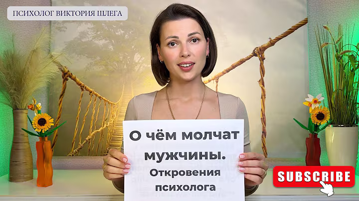 О чём молчат Мужчины. Откровения Психолога. #психология #отношения #любовь