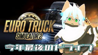 【ETS2】2023年最後の配送業務《イヌガミユキ / ケモノVTuber》